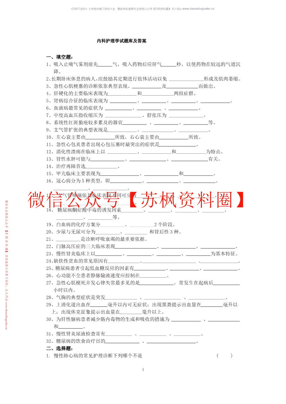 内科护理学补充